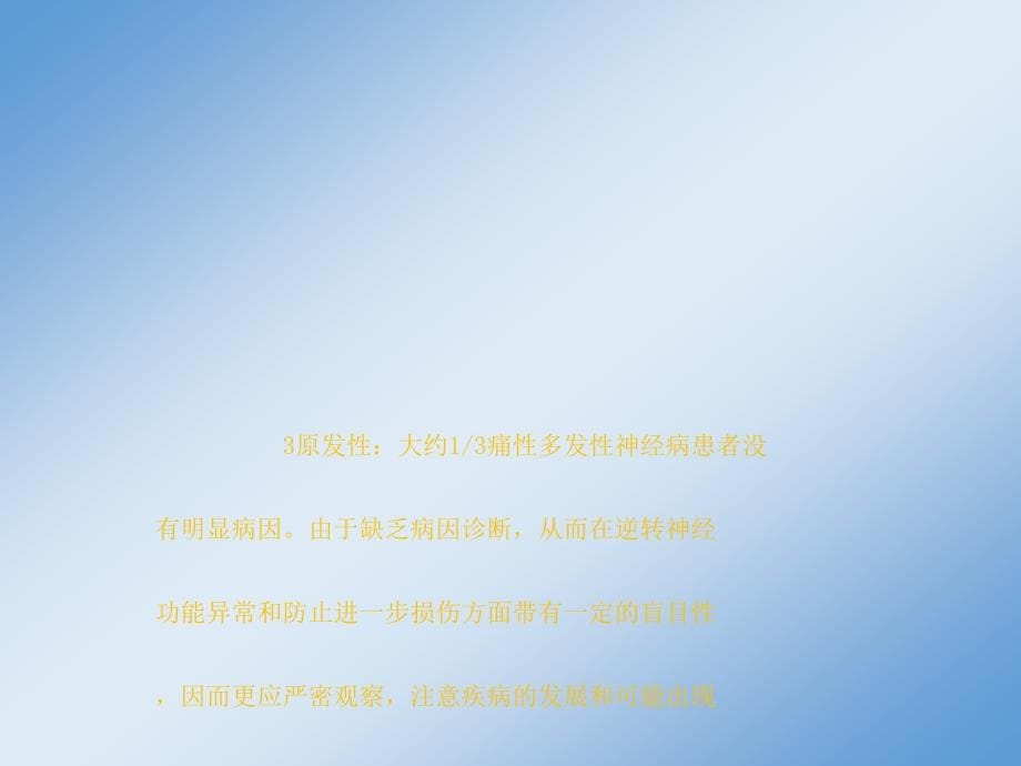 痛性周围神经病课件ppt_第5页