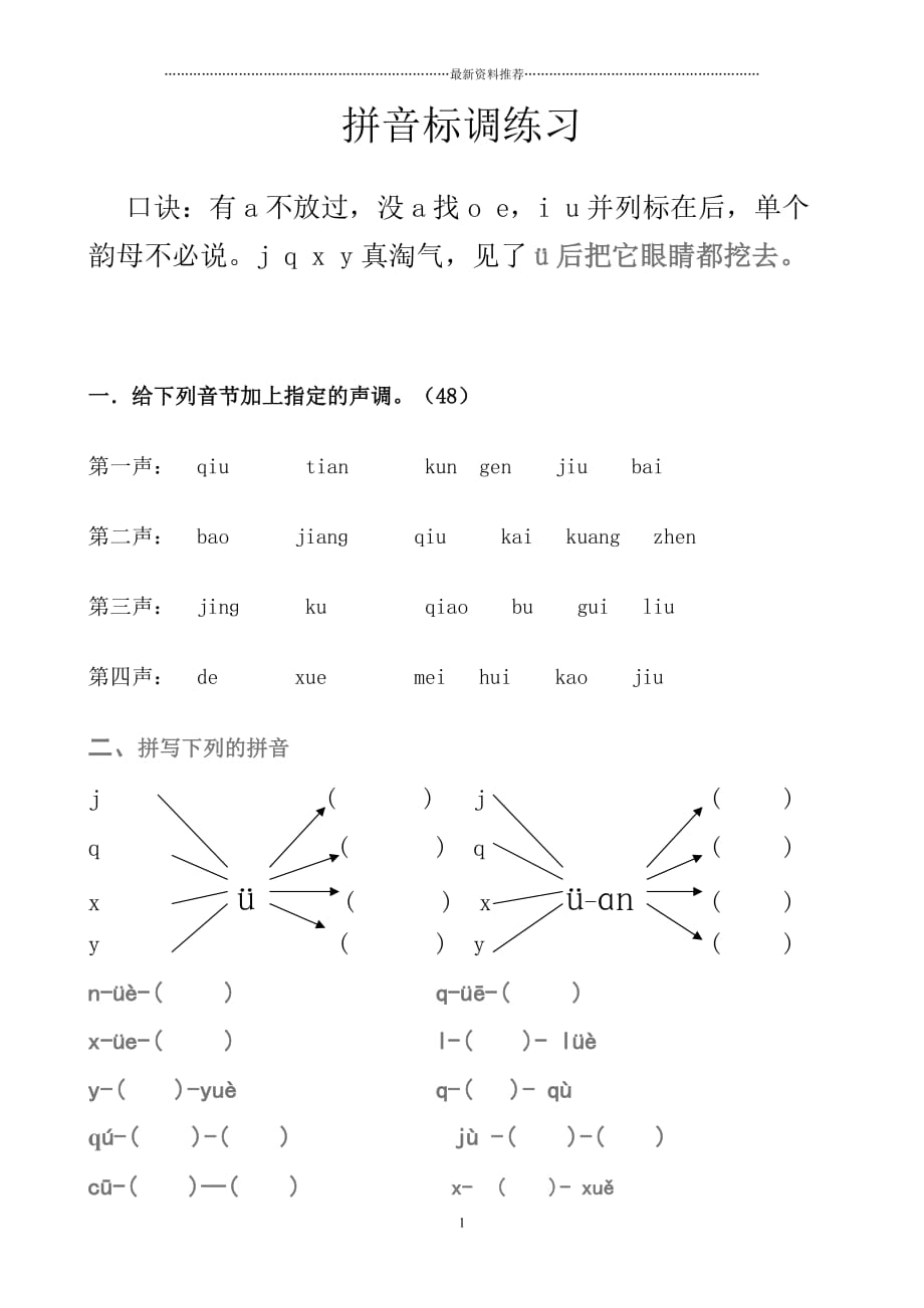 拼音标调练习[1]精编版_第1页