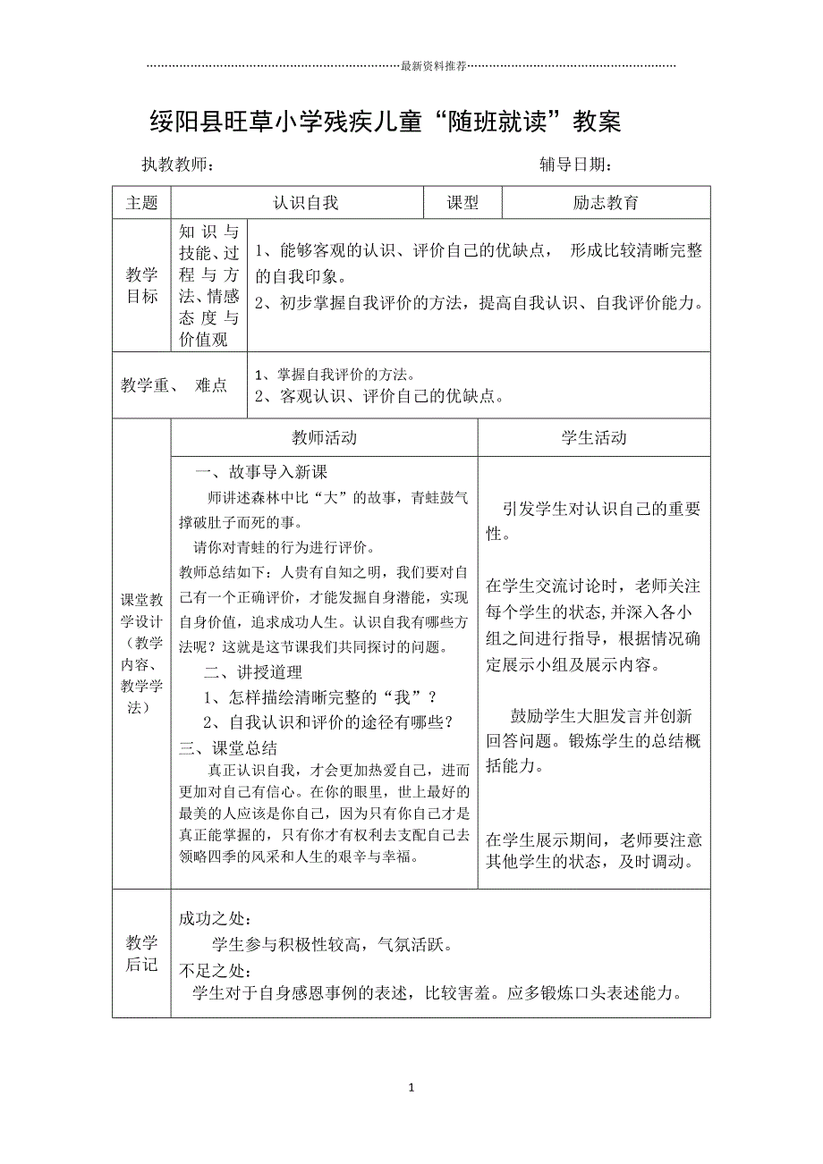 残疾儿童“随班就读”励志、音乐教教案 (1)精编版_第1页