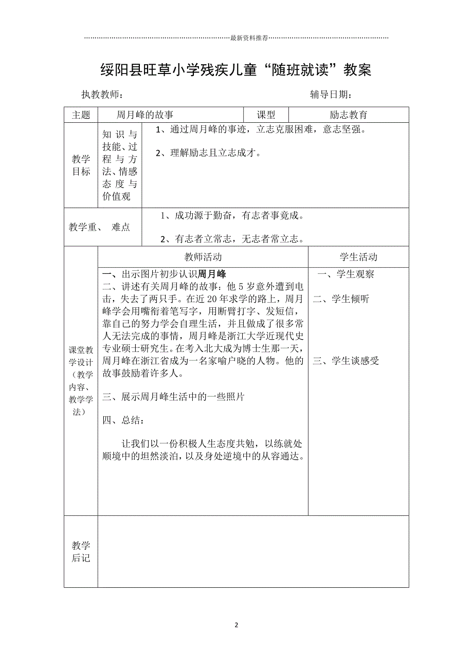 残疾儿童“随班就读”励志、音乐教教案 (1)精编版_第2页