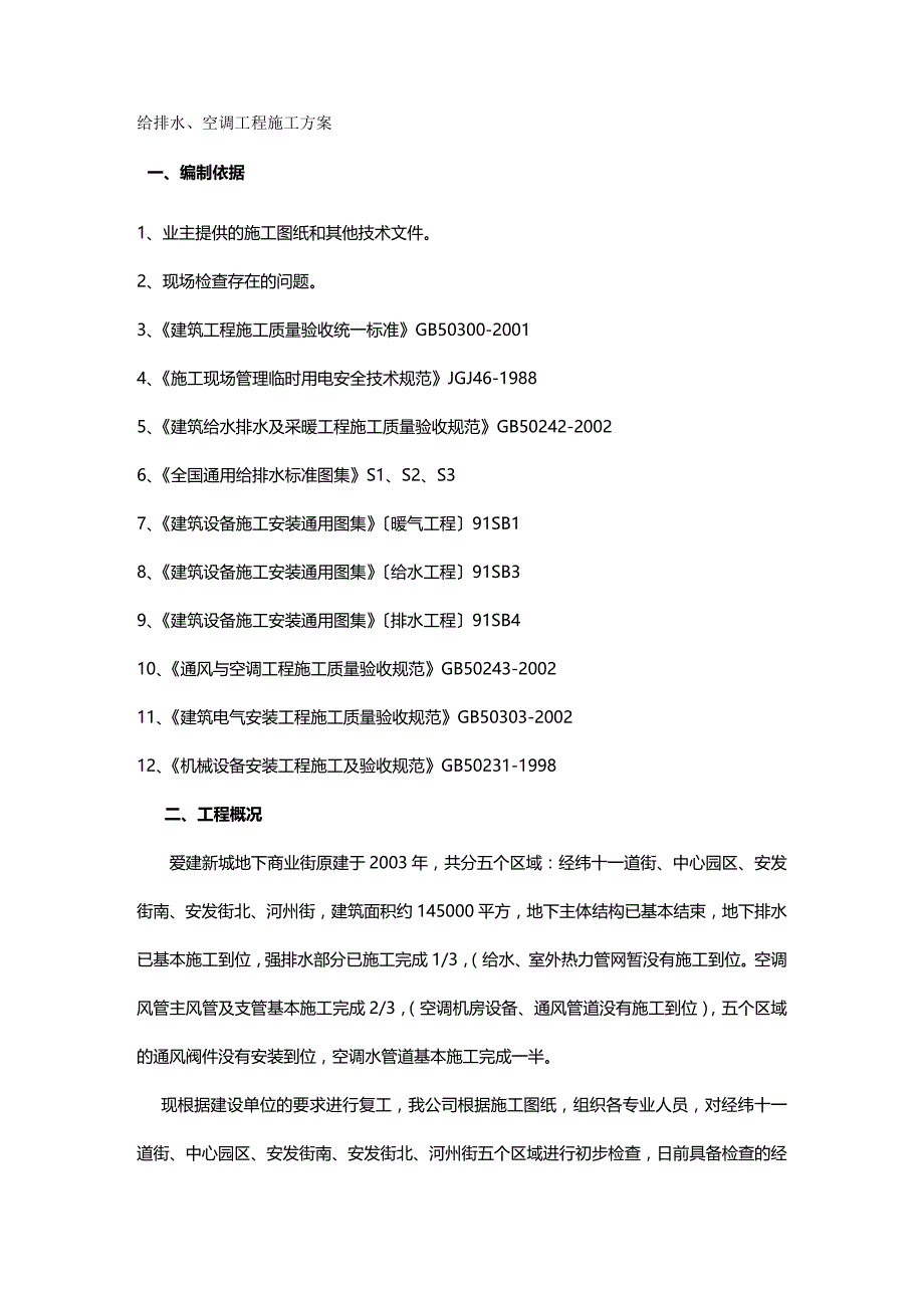 2020年（建筑给排水工程）给排水、通风施工方案_第2页