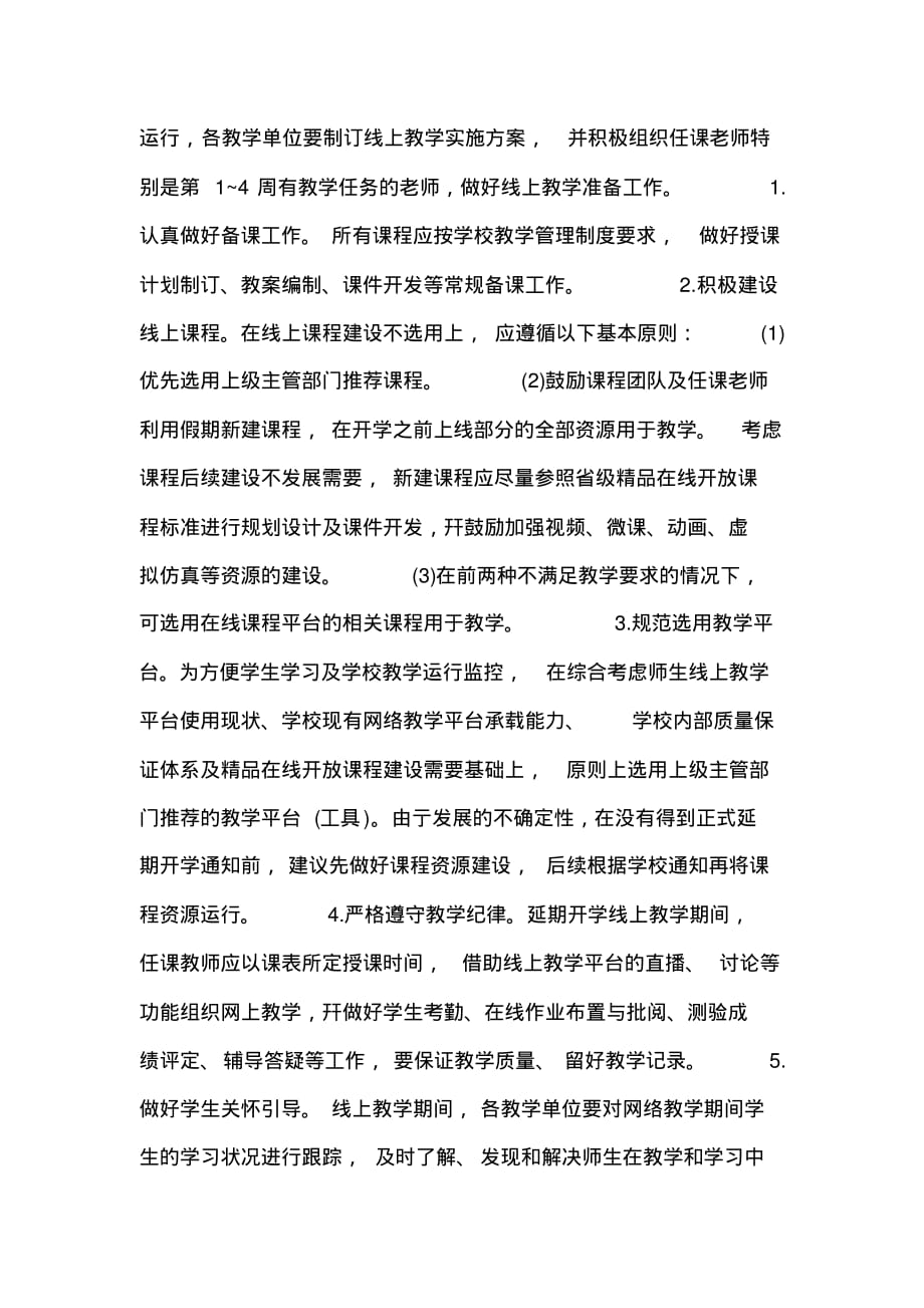 （精选）某学校开学返校教学运行工作方案范文(20200521211901)_第2页