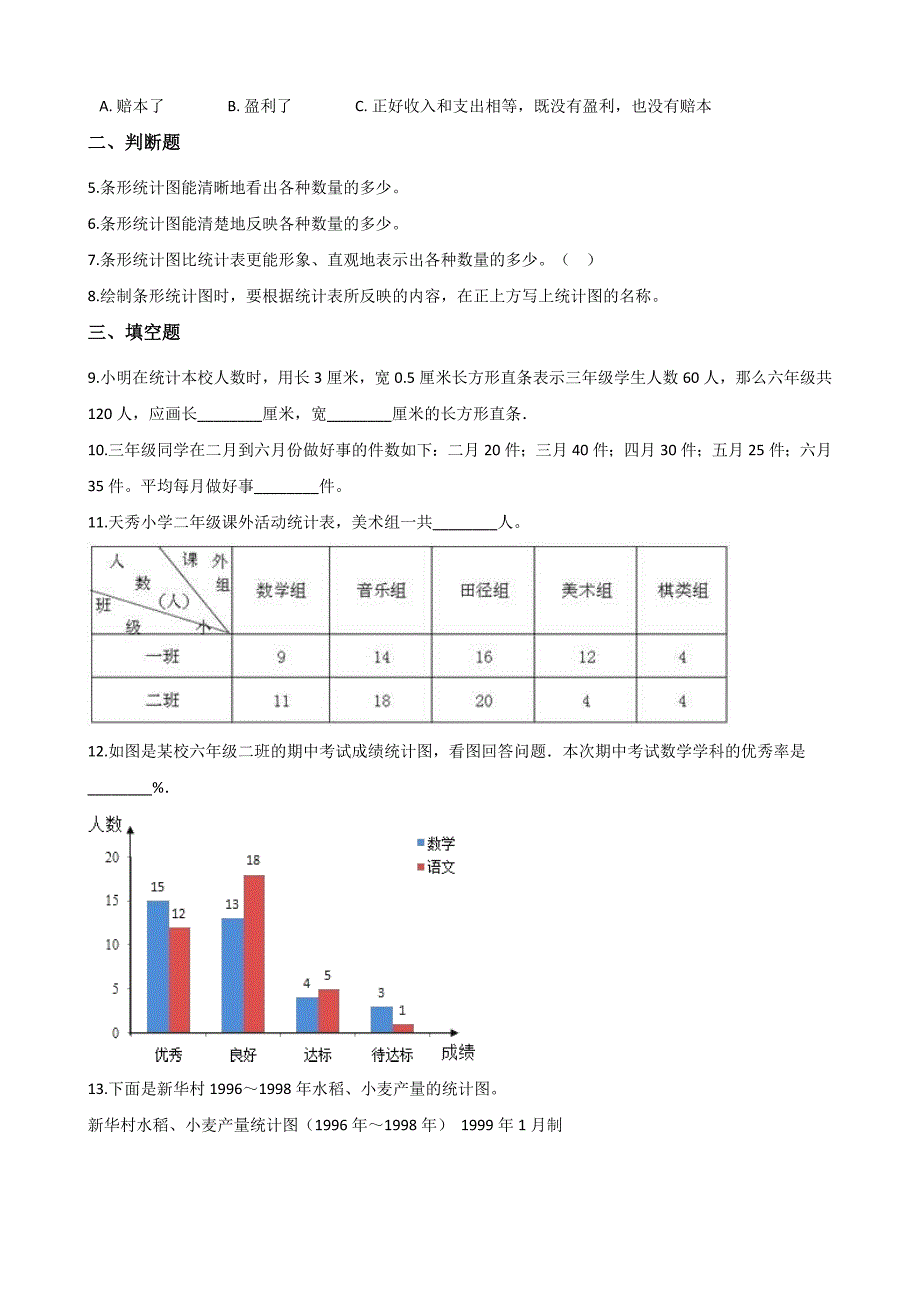 四年级下册数学一课一练-8.2条形统计图 西师大版（2014秋）（含答案）_第2页