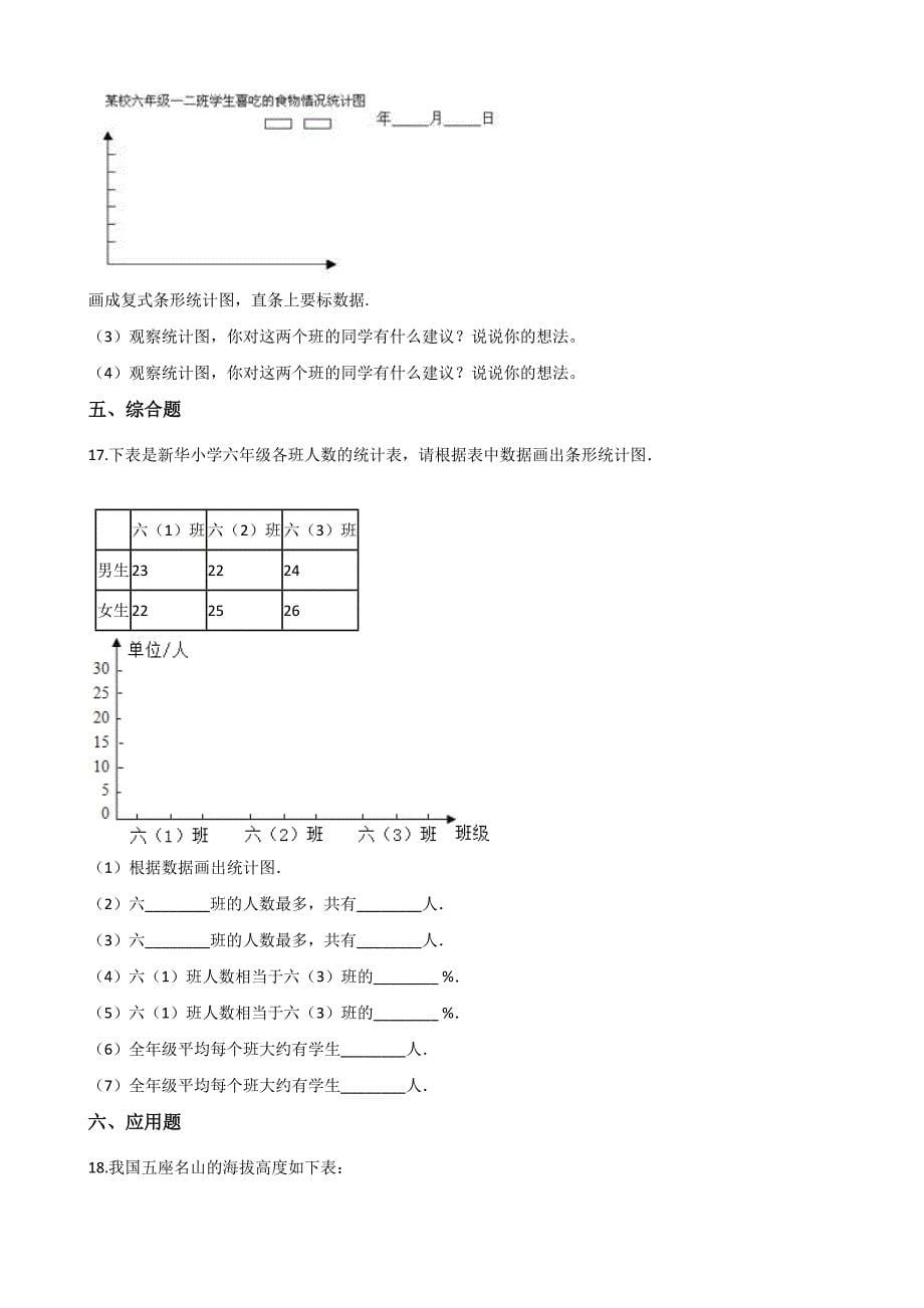 四年级下册数学一课一练-8.2条形统计图 西师大版（2014秋）（含答案）_第5页