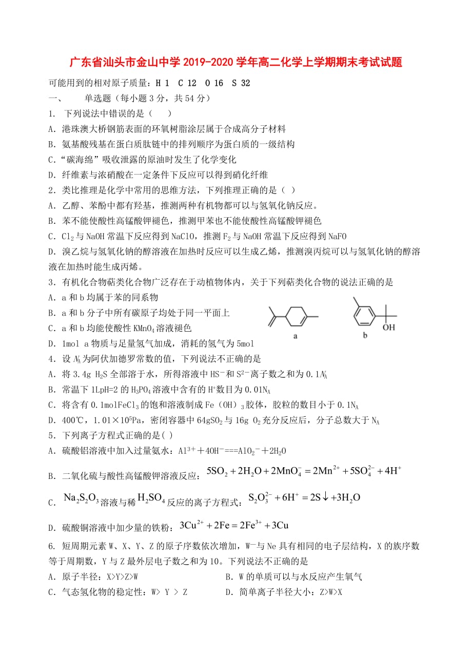 广东省汕头市金山中学2019-2020学年高二化学上学期期末考试试题[附答案]_第1页