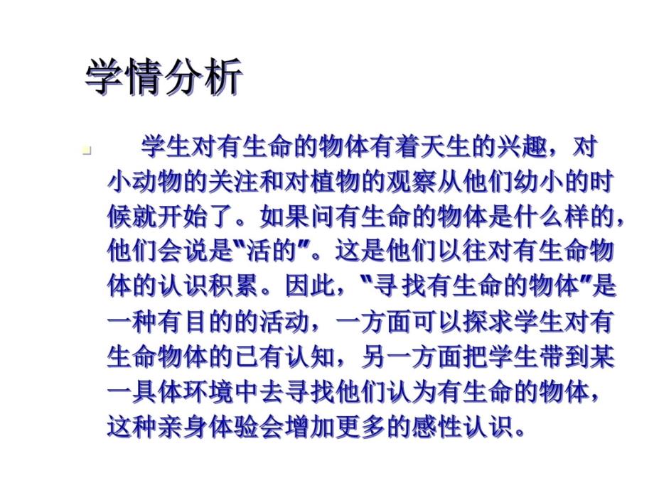 曹加荣三年级科学上册1《寻找有生命的物体》课件知识讲稿_第3页