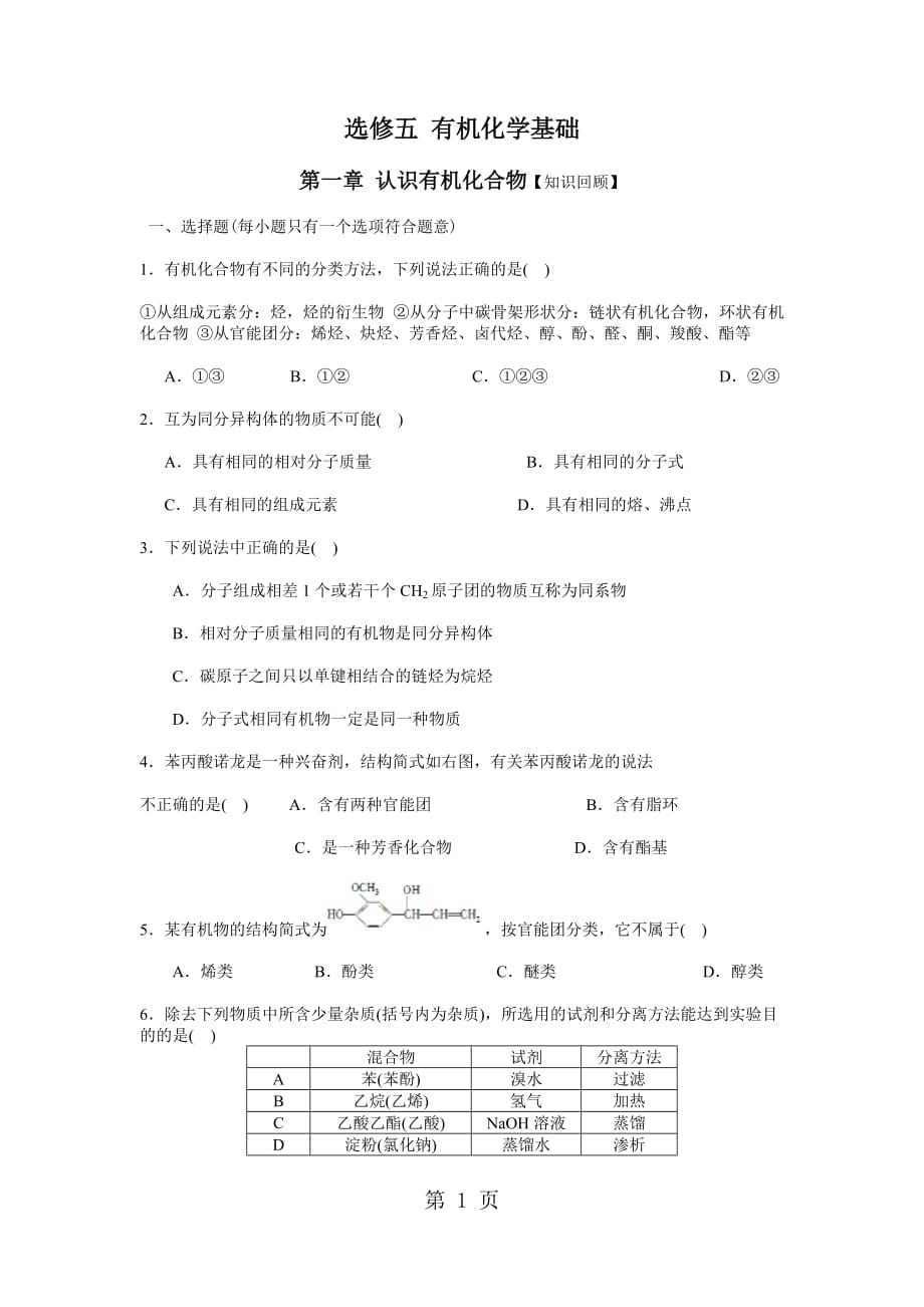 人教高中化学-：选修五有机化学基础知识练习题_第1页