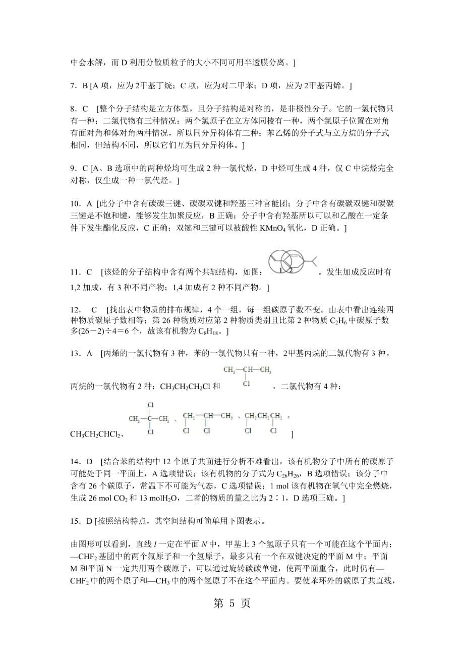 人教高中化学-：选修五有机化学基础知识练习题_第5页