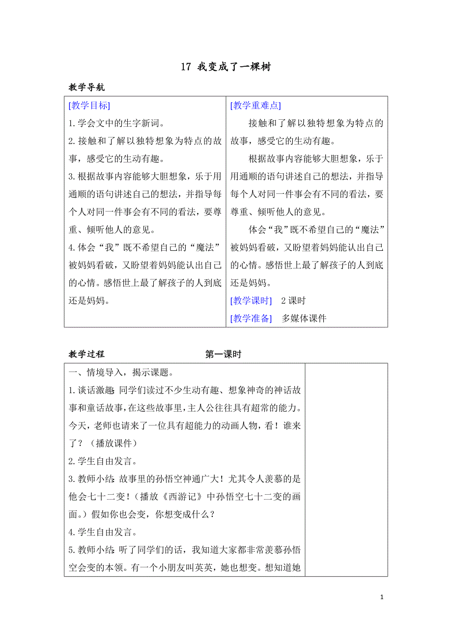 教育部组织编写部编版小学三年级下册语文（教案+反思）（精品）17 我变成了一棵树_第1页