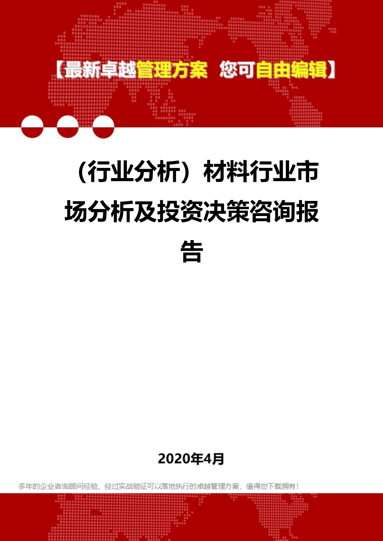 2020年（行业分析）材料行业市场分析及投资决策咨询报告_第1页