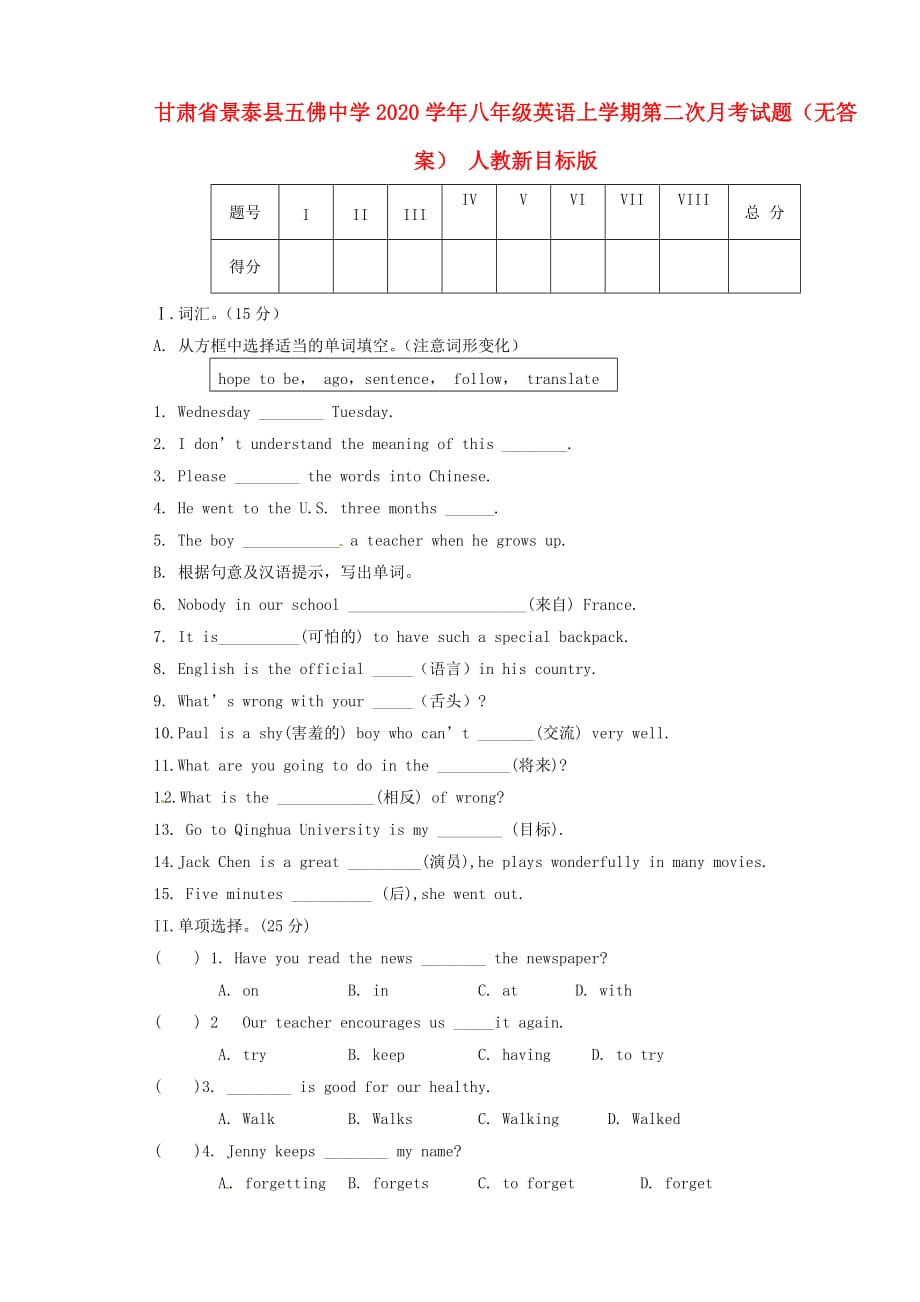 甘肃省景泰县五佛中学2020学年八年级英语上学期第二次月考试题（无答案） 人教新目标版_第1页