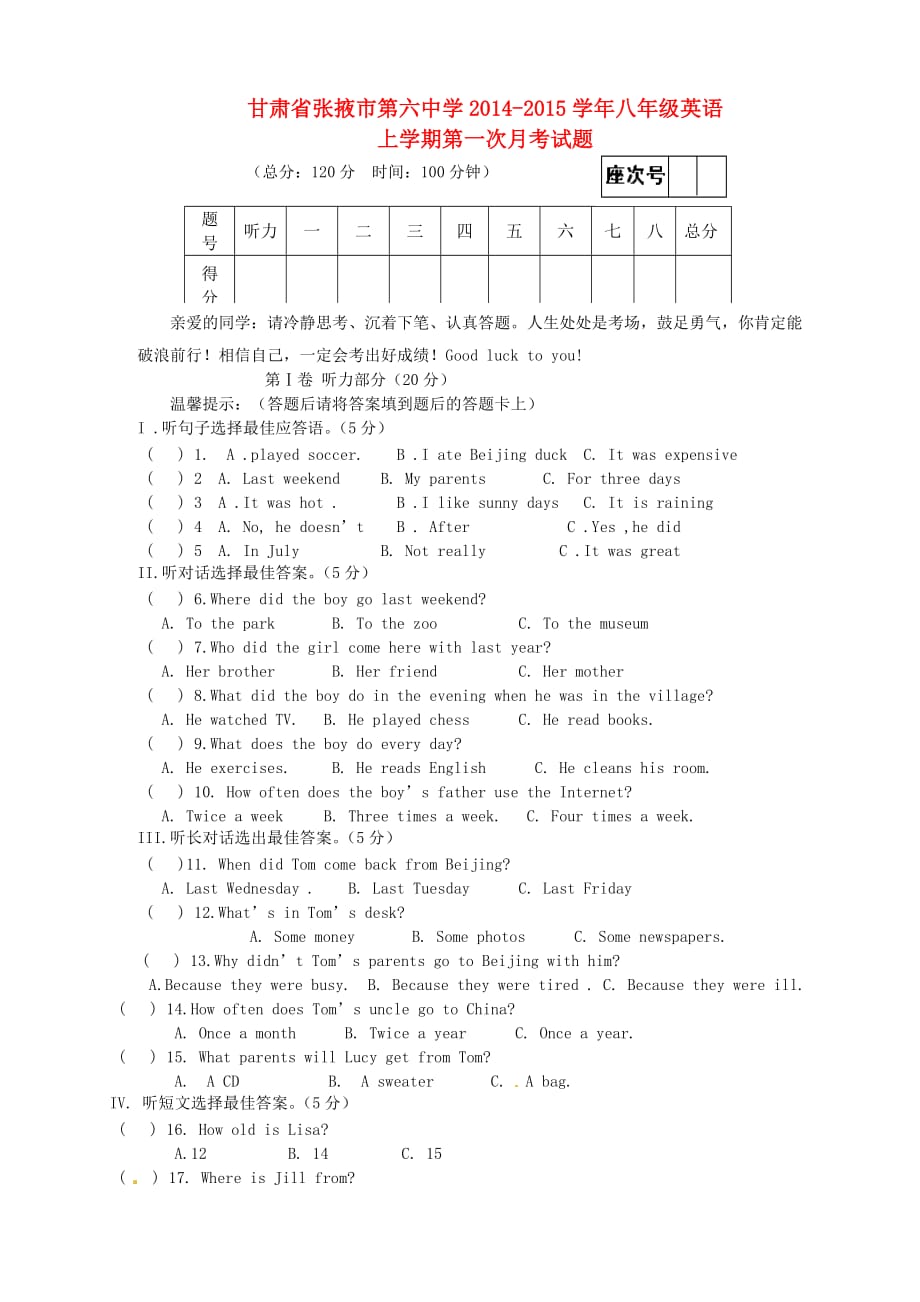 甘肃省张掖市第六中学2020学年八年级英语上学期第一次月考试题（无答案） 人教新目标版_第1页