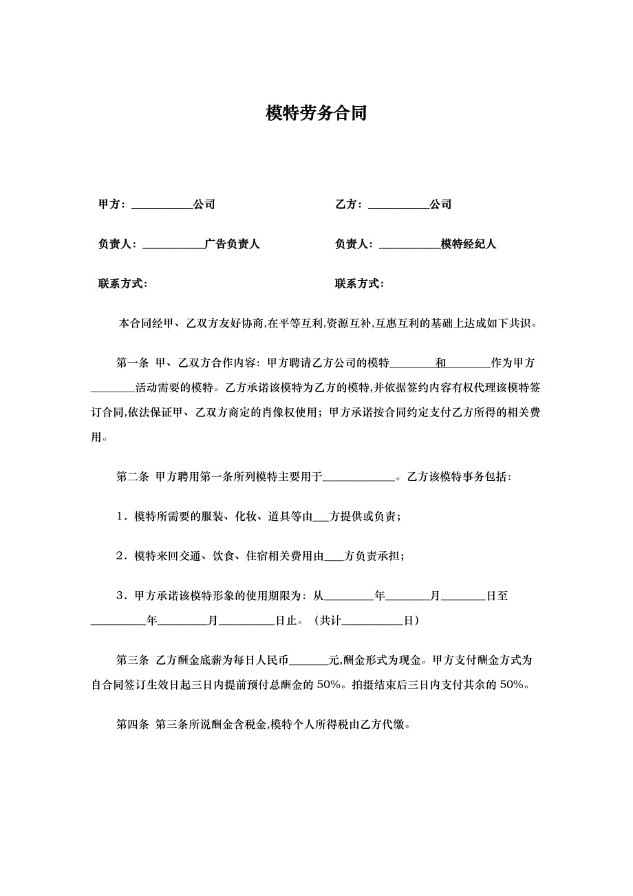 晚会模特劳务合同模板_第1页