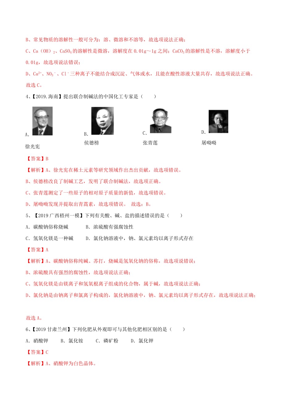 2020年人教版中考化学一轮复习专题十 盐和化肥（测试）（含答案解析）_第2页