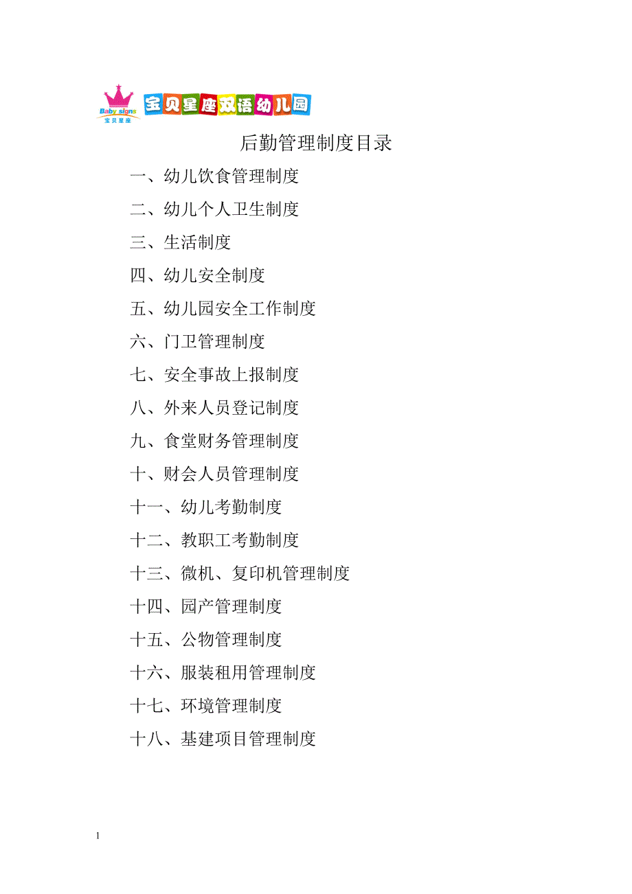 宝贝星座幼儿园后勤管理制度资料讲解_第2页