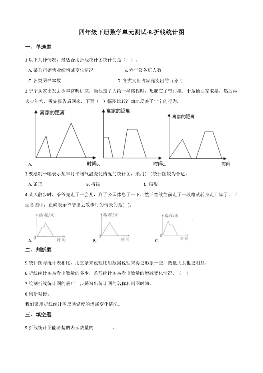 四年级下册数学单元测试-8.折线统计图 青岛版（五四）（含答案）_第1页