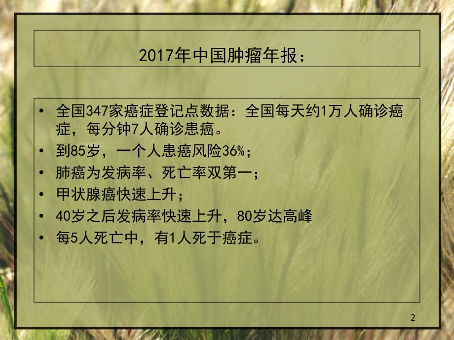 癌症肿瘤防治科普知识--杨海忠教学内容_第2页