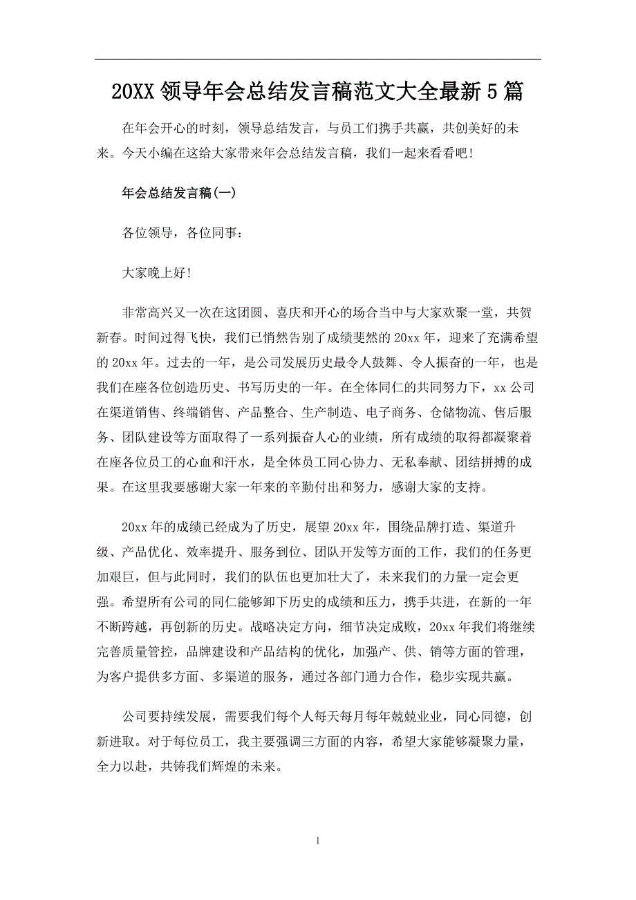 领导年会总结发言稿模板_第1页