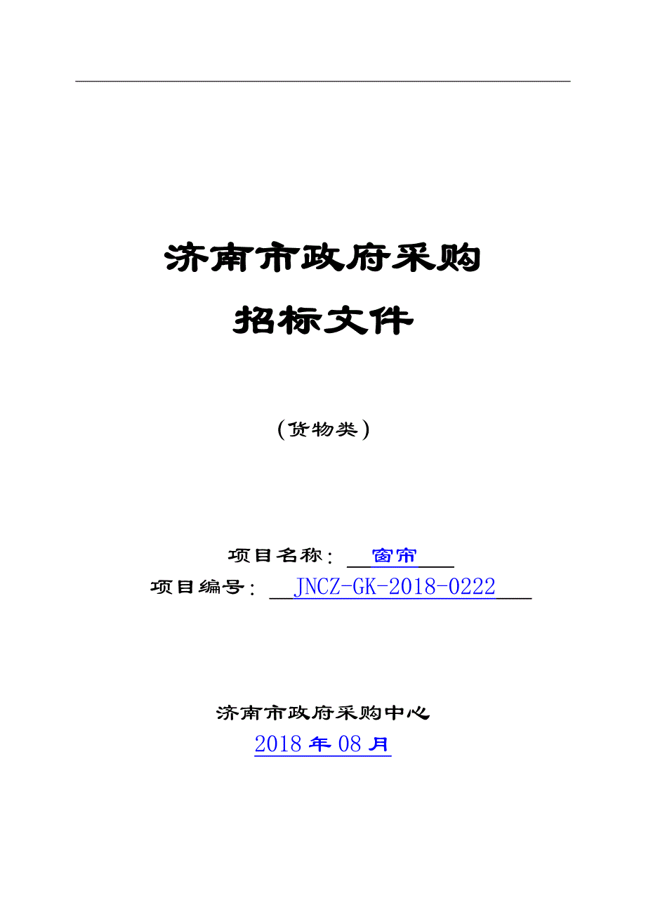 技师学院窗帘招标文件_第1页