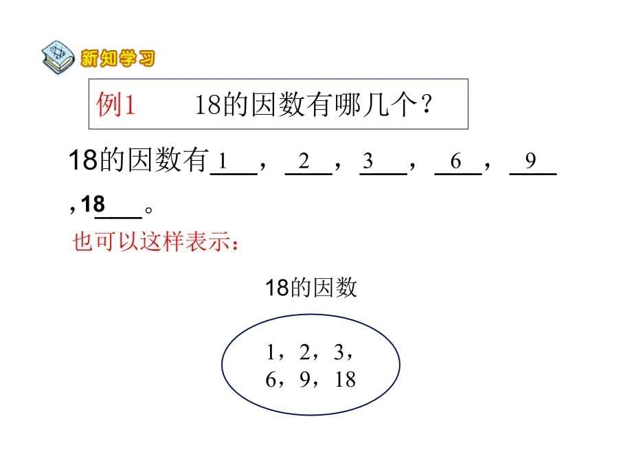 《公因数和最大公因数》 课件PPT_第5页