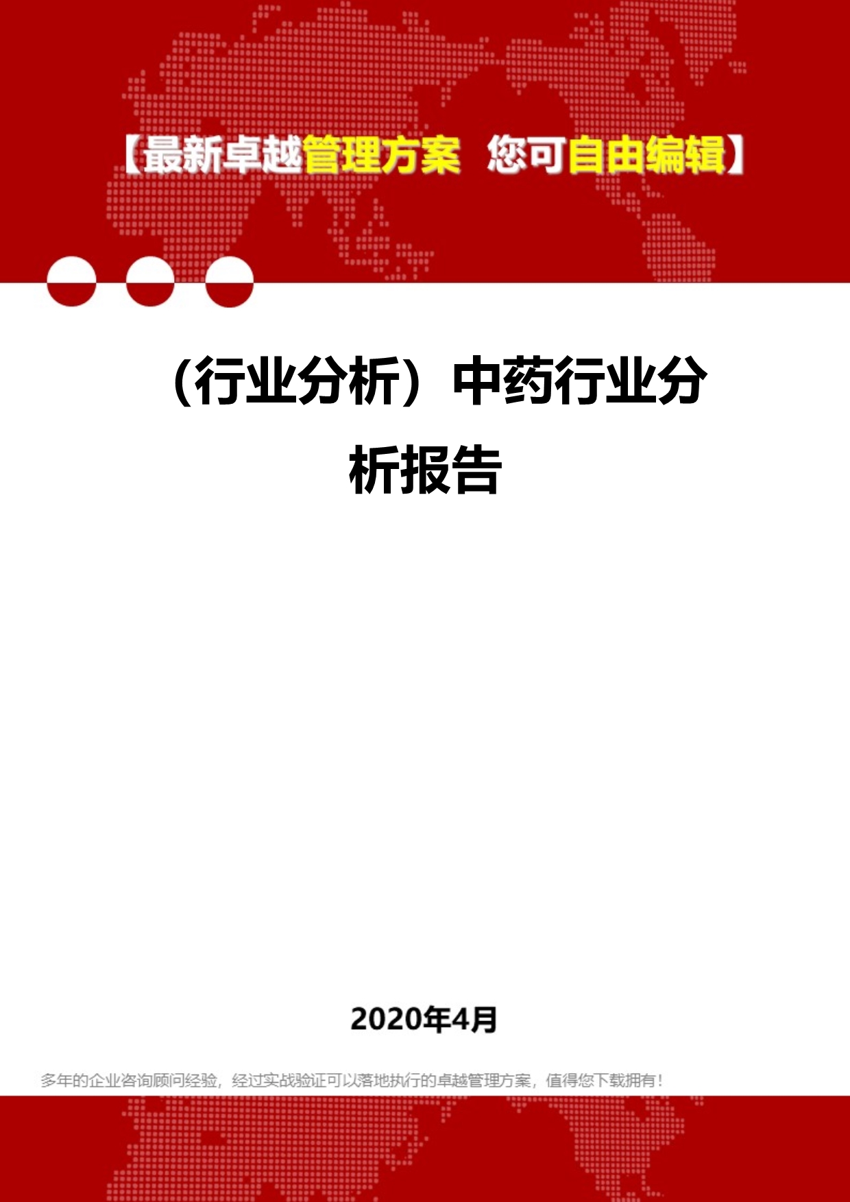 2020年（行业分析）中药行业分析报告_第1页