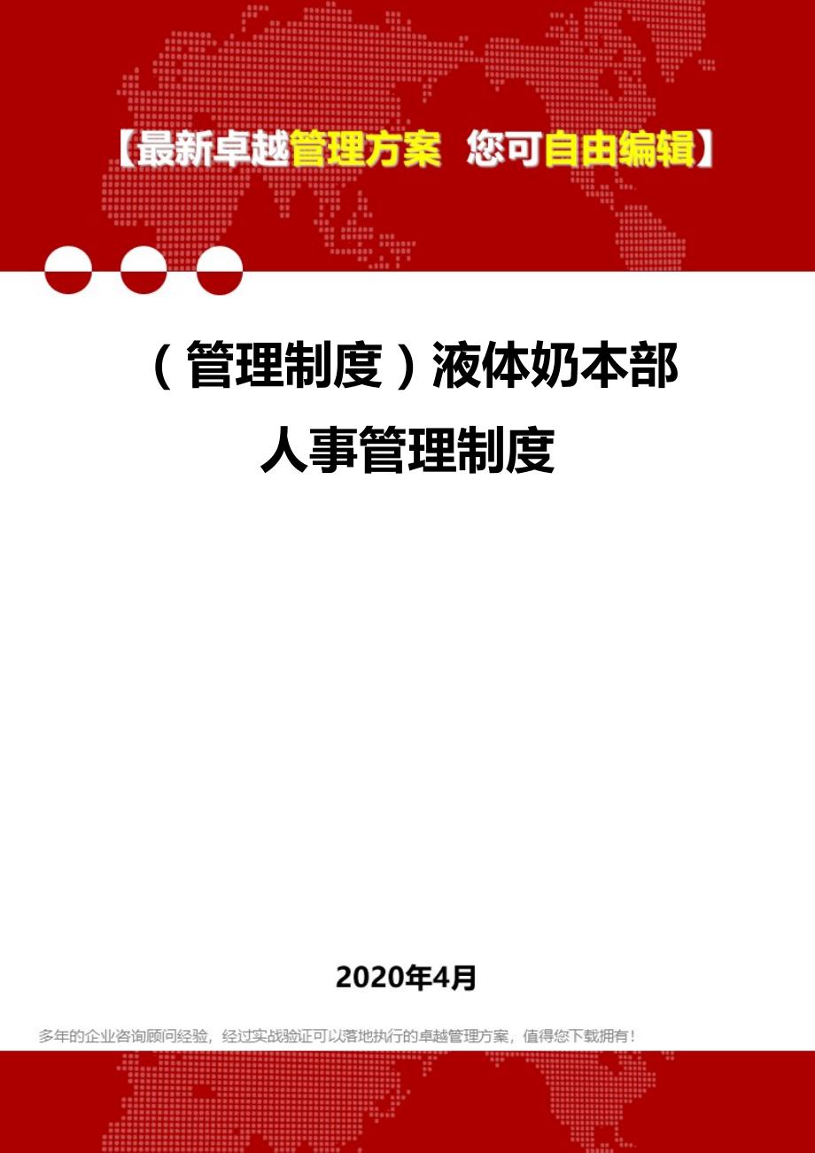 2020年（管理制度）液体奶本部人事管理制度_第1页