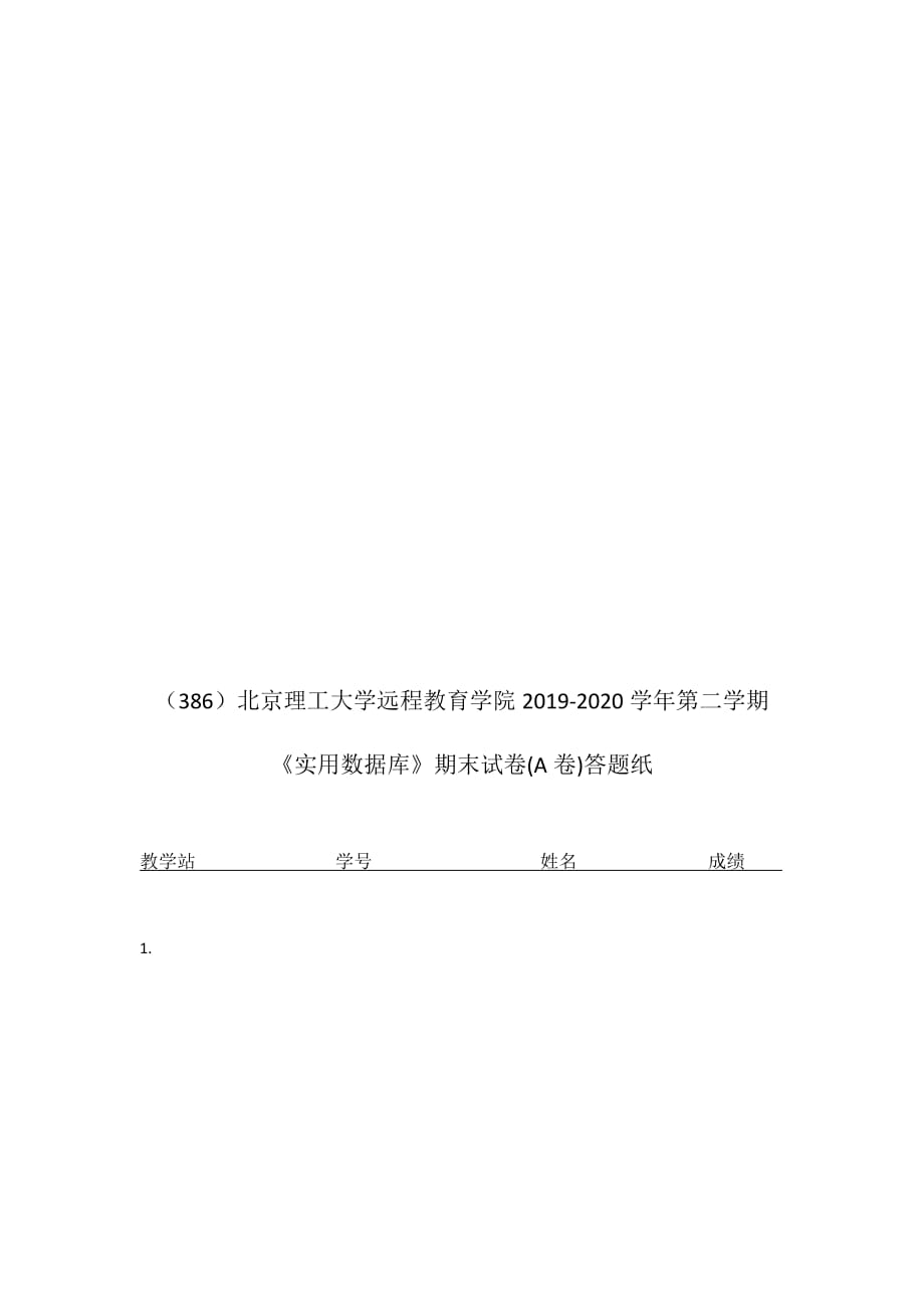 北京理工大学2020年5月《实用数据库》作业考核试题_第4页