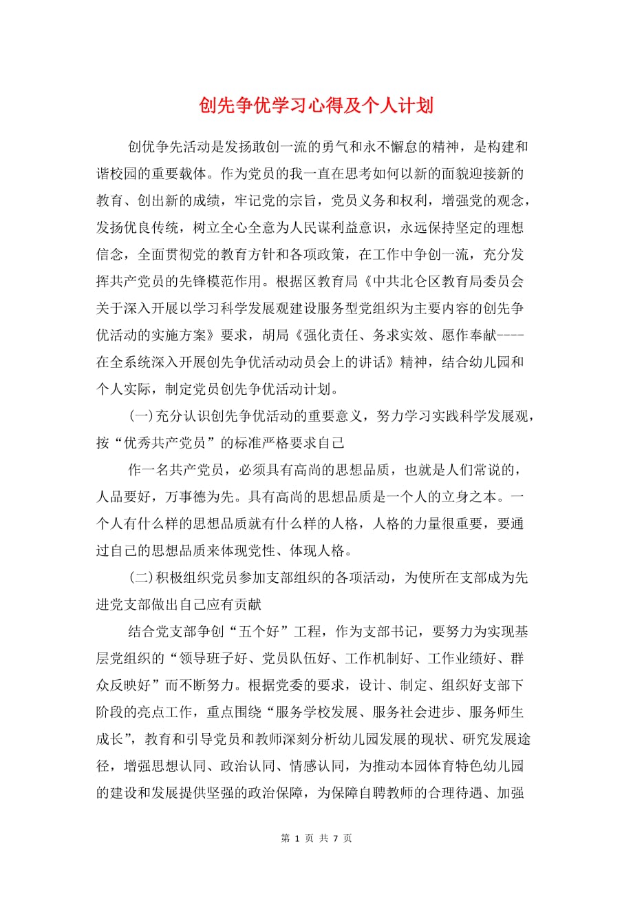 创先争优学习心得及个人计划与创先争优推进阶段工作实施计划汇编_第1页