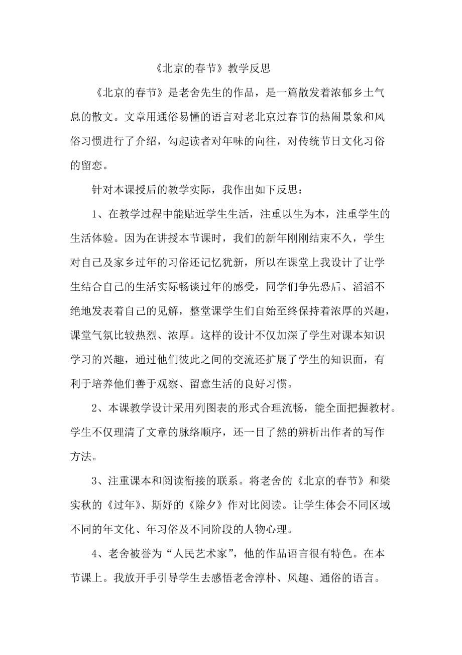 教育部组织编写部编版小学六年级下册语文1 北京的春节（2）（教学反思）_第1页
