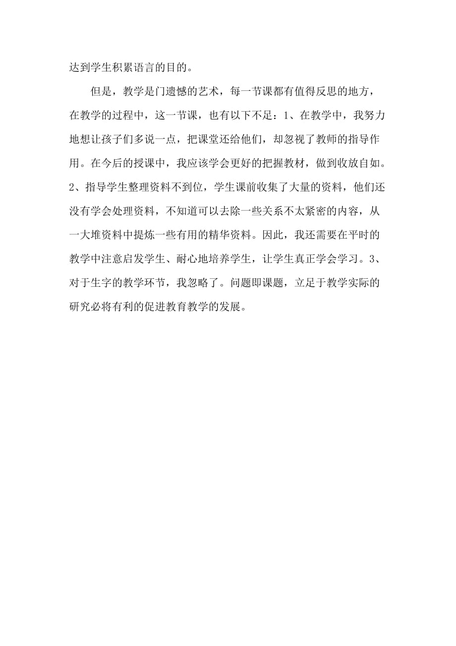 教育部组织编写部编版小学六年级下册语文1 北京的春节（2）（教学反思）_第2页