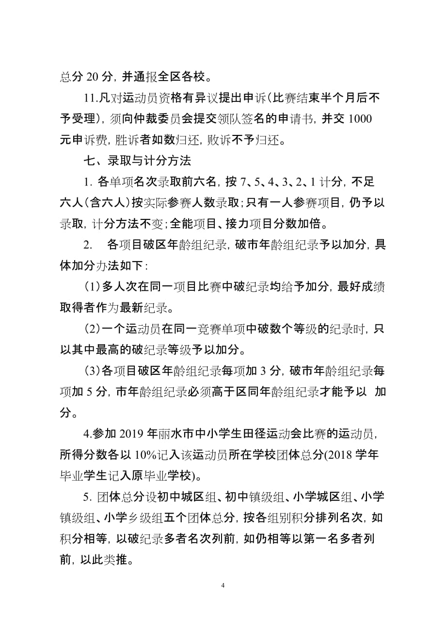 莲都区中小学生田径运动会竞赛规程_第4页