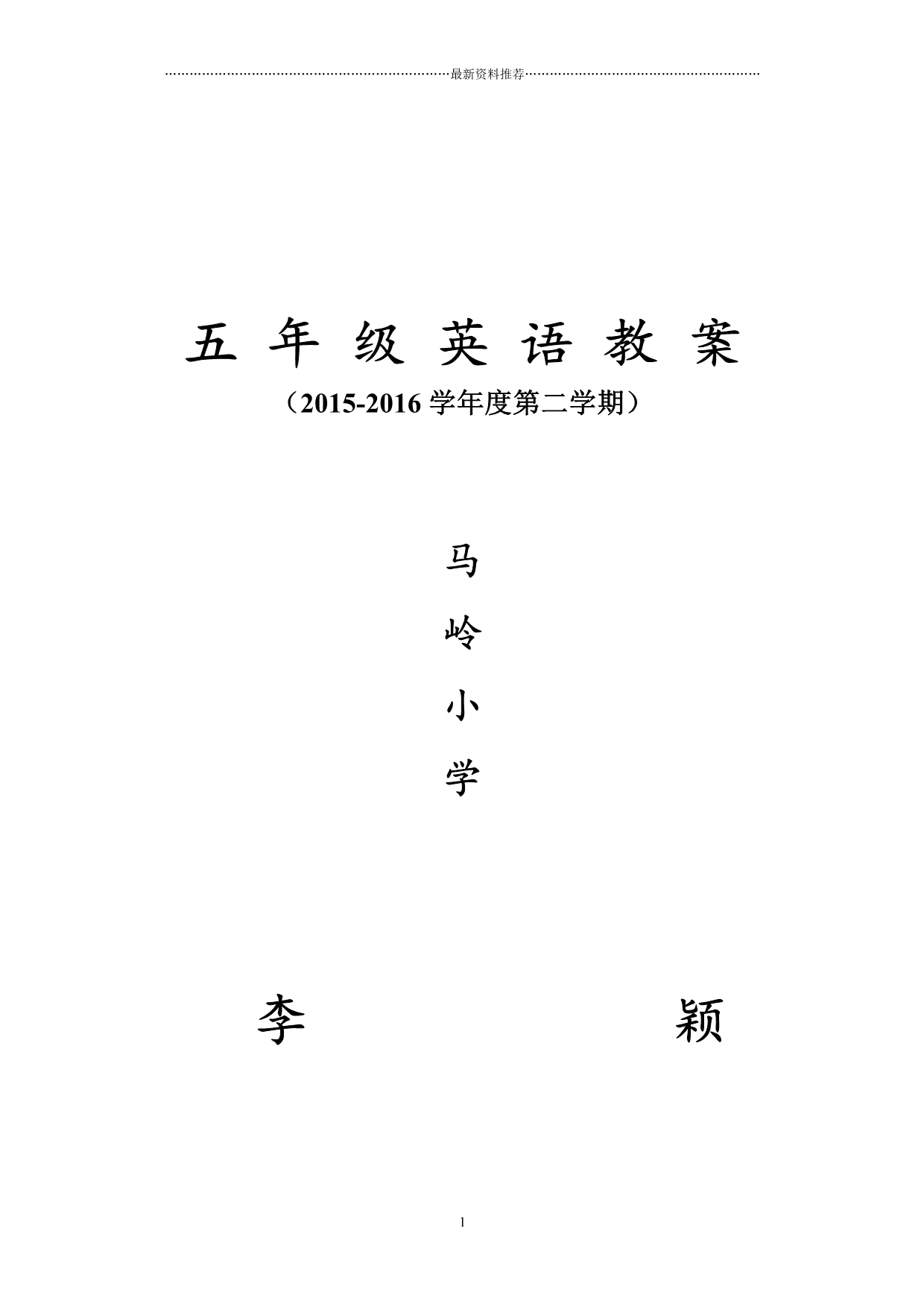 最新新版PEP小学英语五年级下册全册教案精编版_第1页