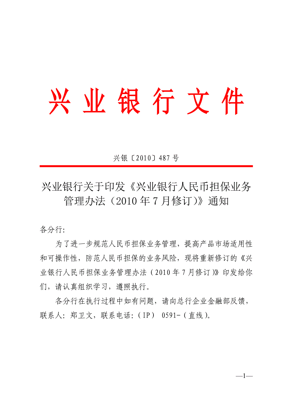 人民币担保业务管理办法2010年7月_第1页