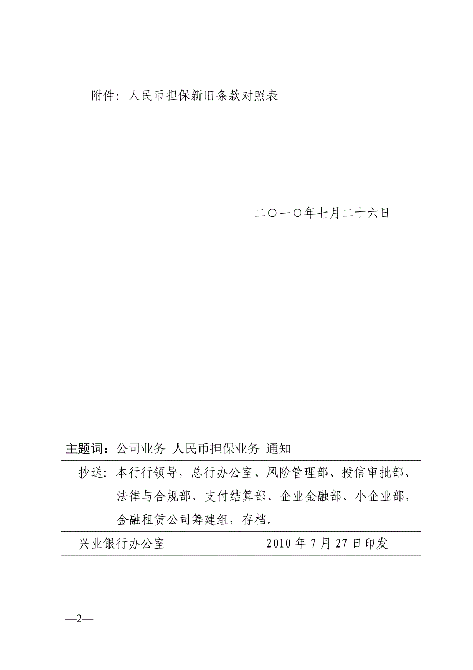 人民币担保业务管理办法2010年7月_第2页