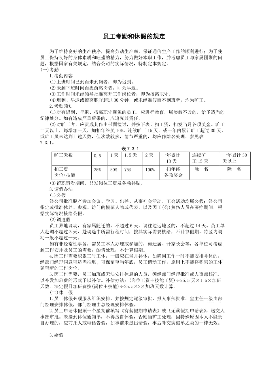 员工考勤和休假规定模板_第1页