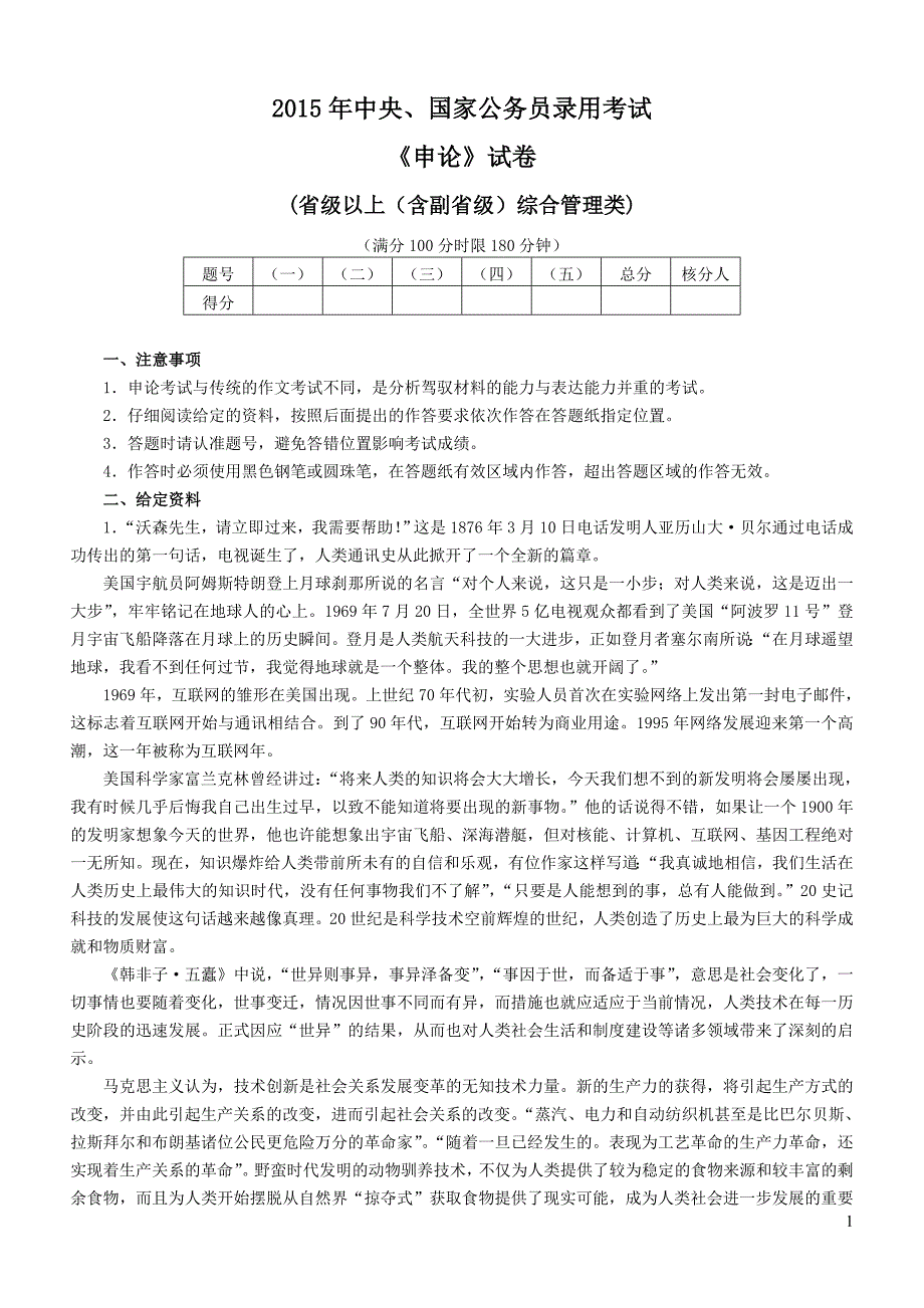 2015年国家公务员录用考试《申论》（省部级）真题及标准答案_第1页