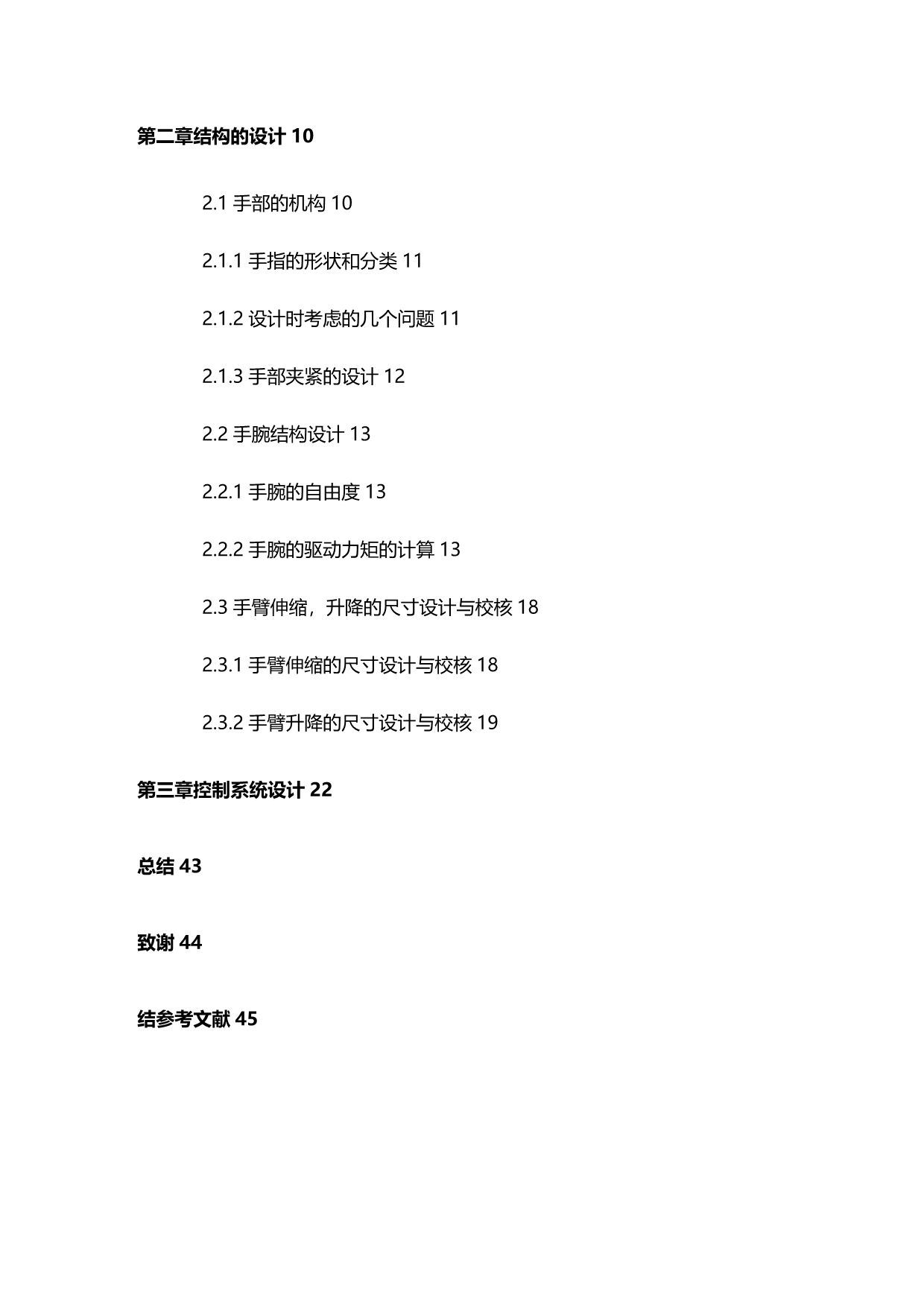 2020年（机械制造行业）机械手的结构设计_第4页