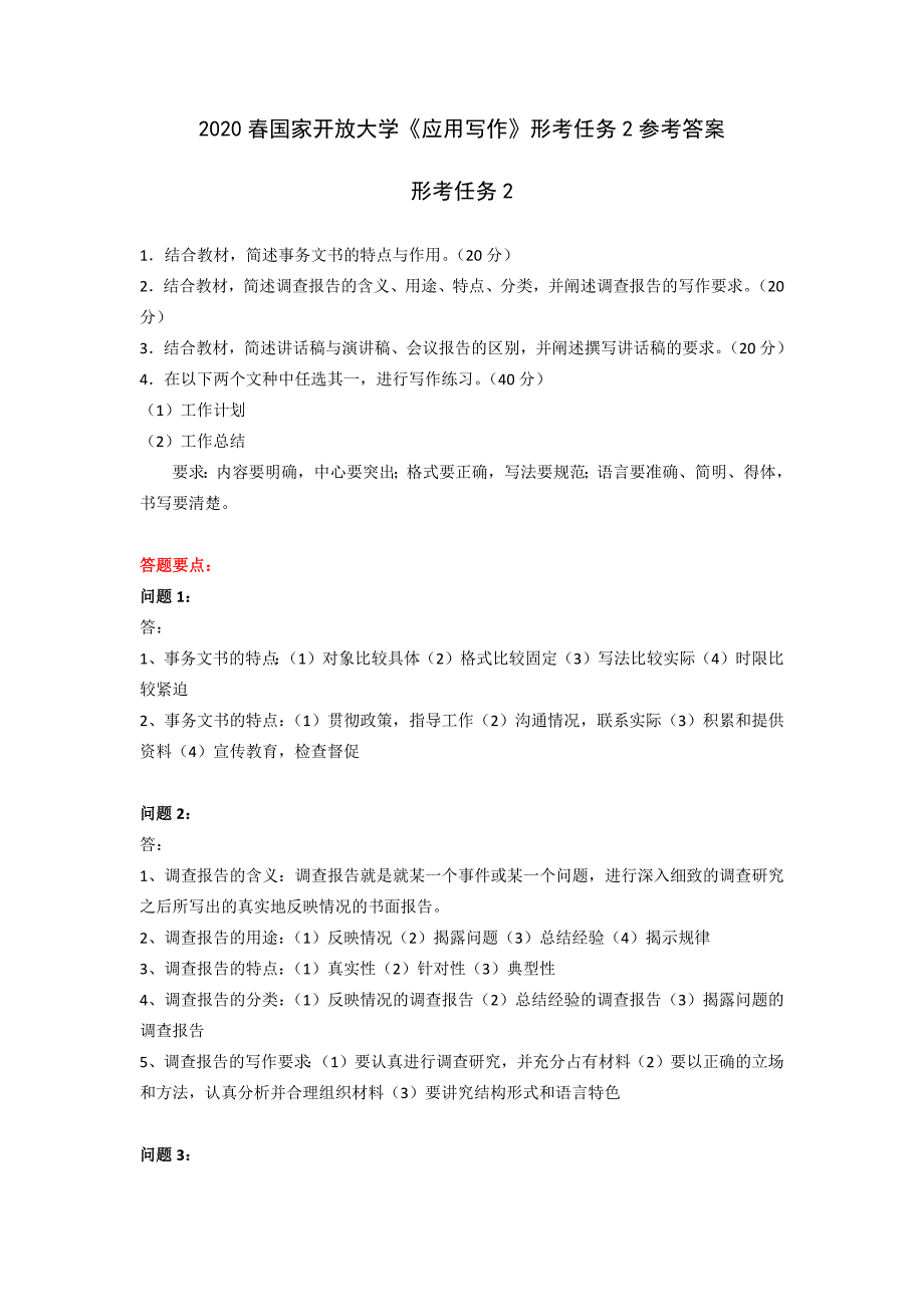 2020春国家开放大学《应用写作》形考任务2参考答案_第1页