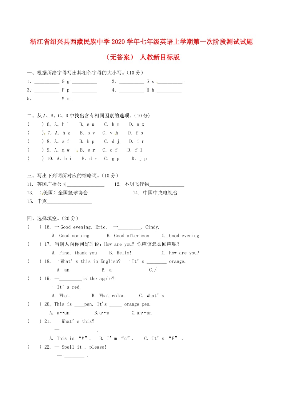 浙江省绍兴县西藏民族中学2020学年七年级英语上学期第一次阶段测试试题（无答案） 人教新目标版_第1页