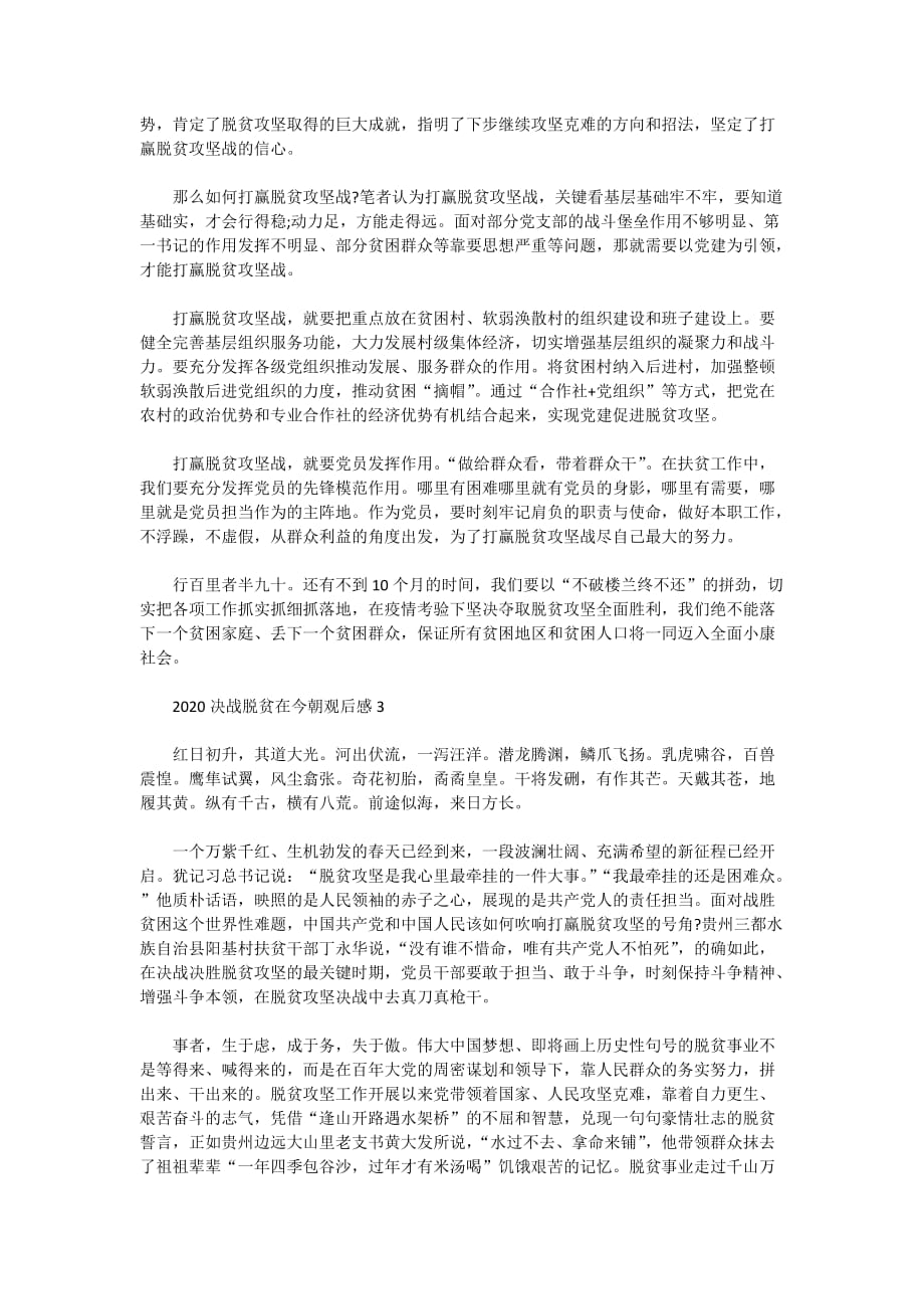 党员观看《决战脱贫在今朝》心得感想观后感精选5篇_第2页