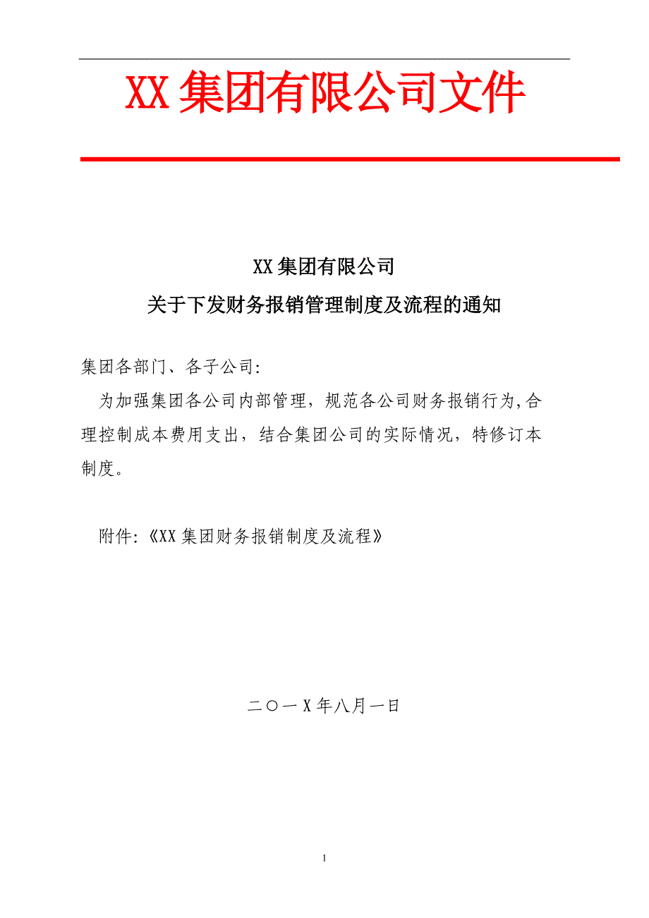 集团财务报销管理制度及流程(1)模板_第1页