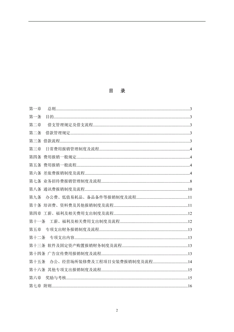 集团财务报销管理制度及流程(1)模板_第2页