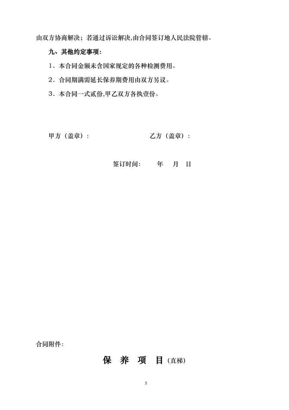 电梯保养合同书(2)模板_第5页