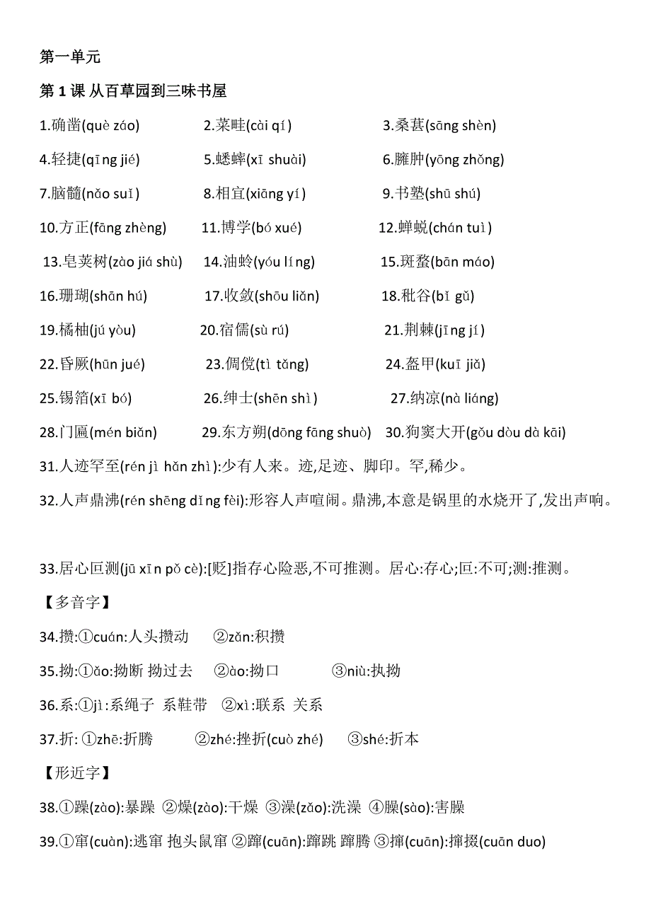 人教版七年级下学期语文字词汇总(超详细)介绍_第1页