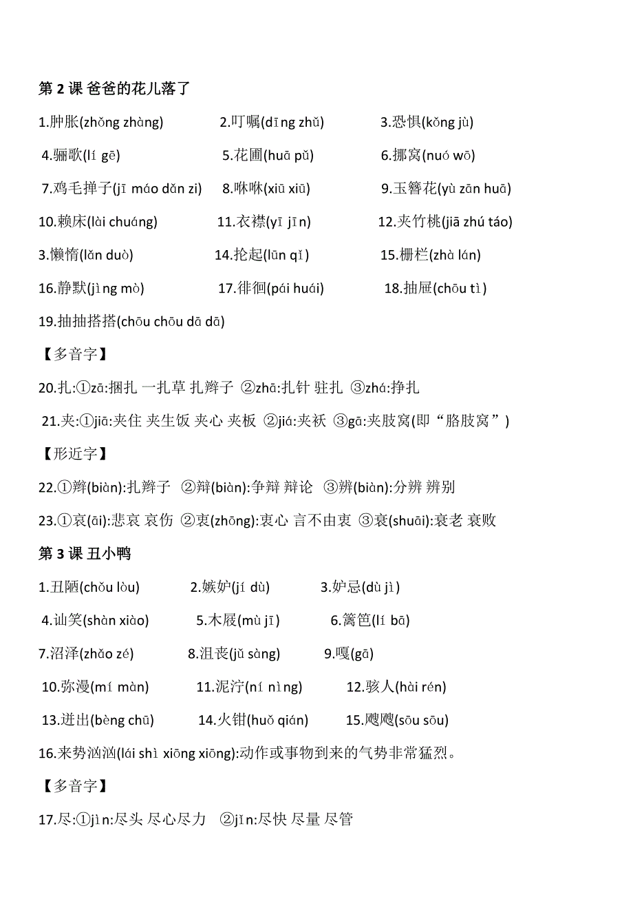 人教版七年级下学期语文字词汇总(超详细)介绍_第2页