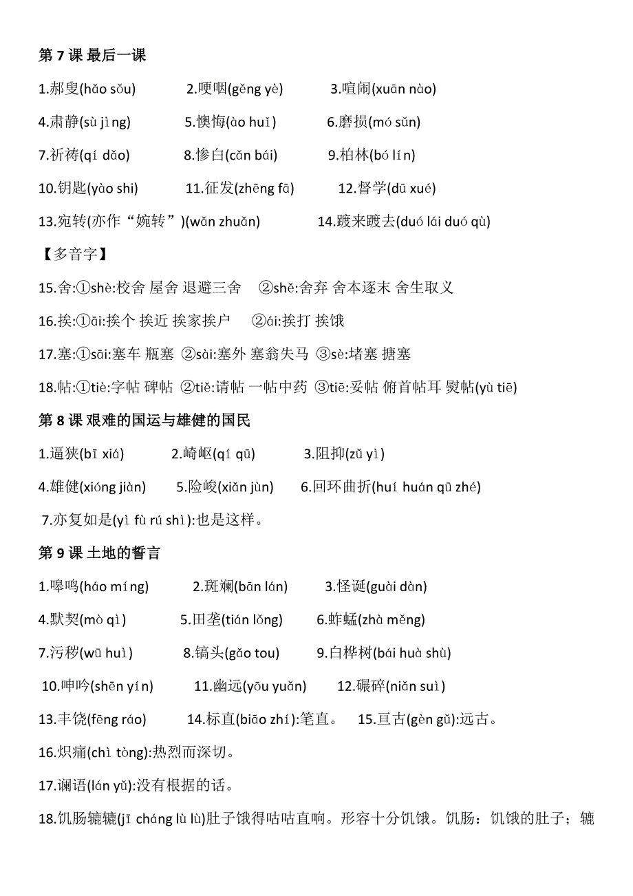 人教版七年级下学期语文字词汇总(超详细)介绍_第4页