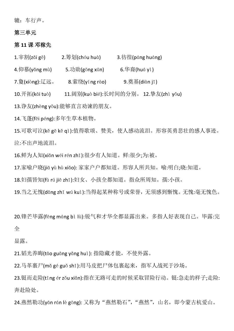 人教版七年级下学期语文字词汇总(超详细)介绍_第5页