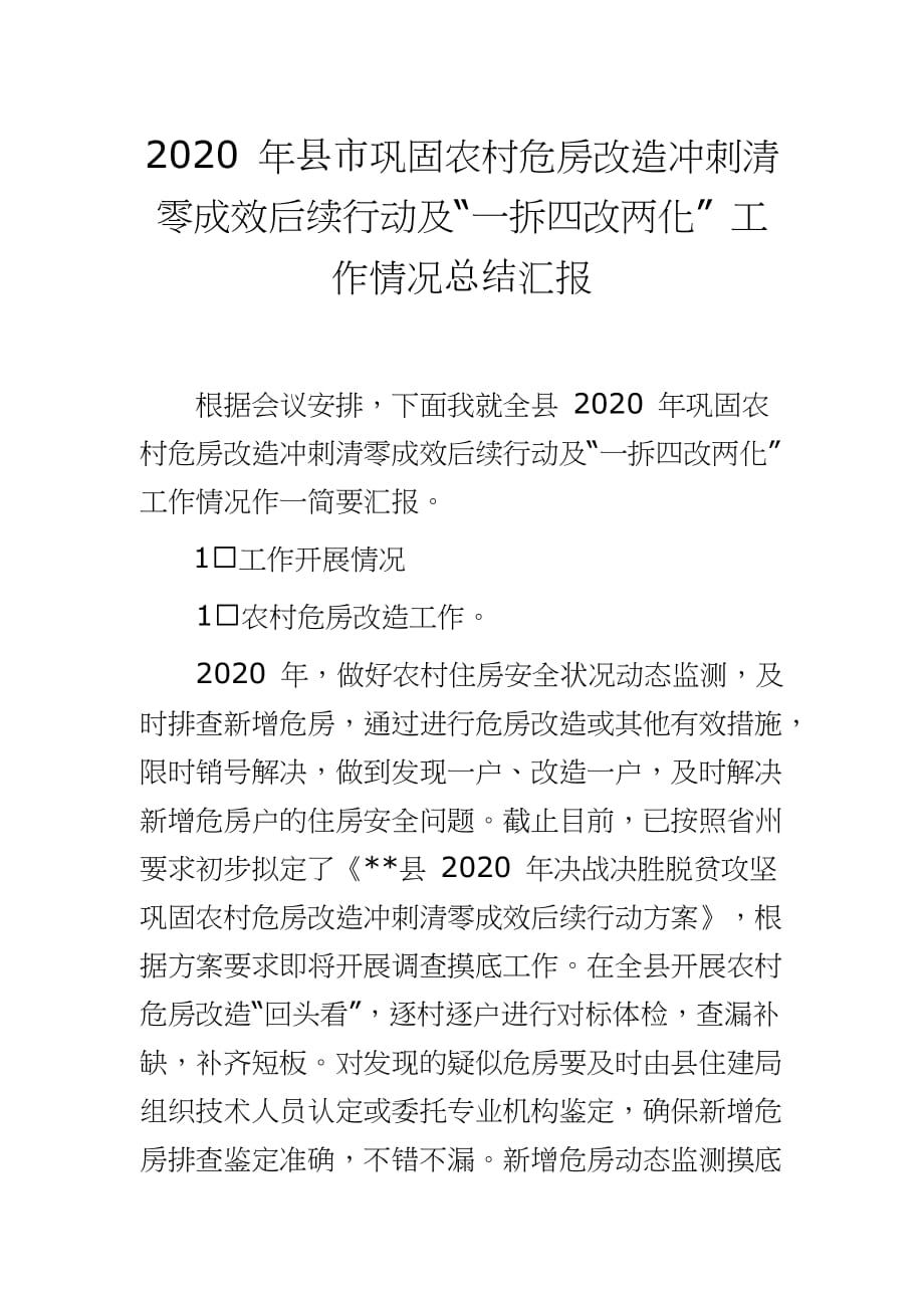 2020 年县市巩固农村危房改造冲刺清零成效后续行动及“一拆四改两化” 工作情况总结汇报_第1页