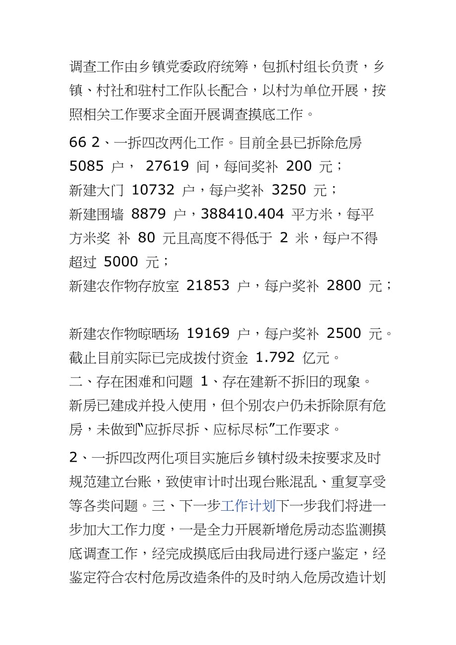 2020 年县市巩固农村危房改造冲刺清零成效后续行动及“一拆四改两化” 工作情况总结汇报_第2页