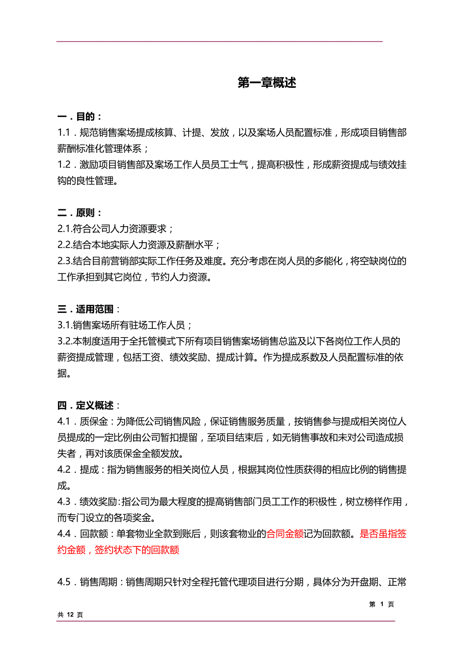 房地产销售人员提成制度模板_第1页